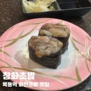 [양천구/목동] 5번 넘게 방문한 내돈내산 목동역 회전초밥 - 창화초밥