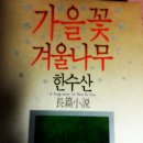 가을꽃 겨울나무 이미지