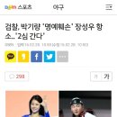 검찰, 박기량 &#39;명예훼손&#39; 장성우 항소..&#39;2심 간다&#39; 이미지