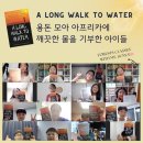 [시민제안강좌]  환경 그림책과 함께 하는 그림책 업사이클링 | A Long Walk to Water 국제학교 온라인 북클럽 | 원서의 감동을 기부로 실천한 아이블룸 학생들