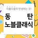 노블클래식의원 이미지