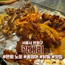 역촌사거리 | [서울시 은평구] 꼼장어 닭발 술안주 맛집 역말 사거리 곽대리 역촌점 내돈내산 후기