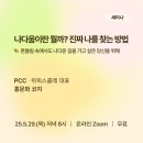 나다움이란 뭘까? 나답게 살아가는 방법 | 코아시스 세미나 스케치