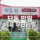 식도원 | [제주 공항근처 맛집] 제주시내 단 돈 만원으로 푸짐하게 - 한식뷔페 식도원
