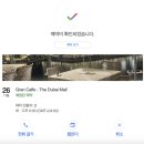 두바이몰 분수쇼 명당 예약가능한 레스토랑 / 그랑카페(Gran caffe) 3층 테라스 예약 후기 ❤︎