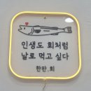 노랑통닭(궐동세교점) | 오산 횟집🐟 한판회 포장 후기! 집에서 푸짐하게 즐긴 모듬회와 물회