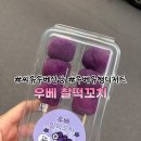 [우베유행탑승]CU씨유우베찰떡꼬치 솔직후기 추천리뷰