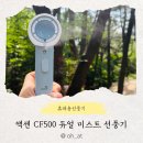 해브코리아 | 올여름 무더위 한 방에 날릴 역대급 여름필수템, 액센 CF500 듀얼 미스트 선풍기 솔직 후기!