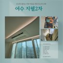 세븐일레븐 여수웅천중앙로점 | 여수 웅천 지웰2차 아파트 시스템에어컨 4대 4마력 설치 후기