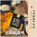 가평닭갈비맛집 드림닭갈비 후기, 여행 가면 또 들르고 싶은 곳