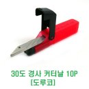 30도 경사 커터날 10PCS [도루코] 이미지