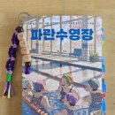 짝꿍언니가 눈을 떴다 오늘도 계속되는 파란수영장 이야기