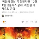 귀멸의칼날 무한열차 넷플릭스 공개 이미지