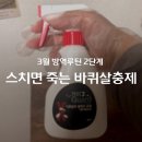 패스트커넥트 | 바선생 방역루틴 2탄, 3개월 가는 바퀴벌레 살충제 패스트세븐가드 내돈내산 후기
