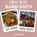 부산광역시 동구 조방로 49번길 | [부산동구맛집]팔도통닭 현지로컬맛집 내돈내산, 팔도야채통닭 추천!