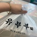 유부부화명점 | 궁금해서 시켜본 유부부💛 리얼왕계란김밥 추천 ! +김치삼겹김밥 솔직후기 내돈내산 내돈내먹