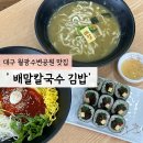 배말공원 | 대구 월광수변공원 맛집 '배말칼국수 김밥' 주말 방문 후기