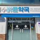 이수밝은약국 이미지