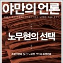 [김성재, 김상철] 야만의 언론 노무현의 선택 이미지