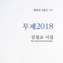 김철교 제6시집 ＜무제2018＞, 김철교 미술관순례기 ＜화폭에서 시를 읽다＞ 출간 이미지