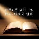 11월 13일(토) 삿 6:11-24 여호와 살롬 이미지