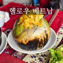 헬로우(HELLO) | 베트남 사파 맛집 헬로우 베트남(Hello viet nam)