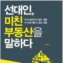 [열중 12기 월부안에 불4조로 4라남조! 스테픈커리] 독서후기_#9_선대인, 미친 부동산을 말하다