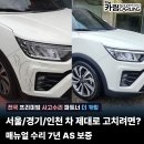 파트너자동차공업사 | 수리는 그만! 황변 없고 AS보증 확실한 1급공업사 후기 - 티볼리 범퍼 판금도장도색 사고차 수리 전문...