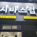 시바스럽 네이버블로그