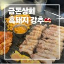 수 | 제주시청 흑돼지 맛집 | 금돈상회 후기, 제주도민 맛집 추천