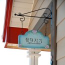 통영 둘 다섯 펜션 이미지