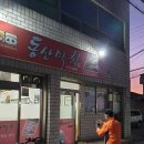 동산막창 이미지