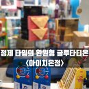 온정온누리약국 이미지