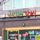 명정대숲갈비 이미지