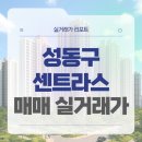 뉴서울경로당 | 서울 성동구 왕십리뉴타운센트라스매매 실거래가 및 학군 입지 분석 (2025년 10월)