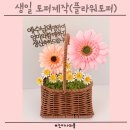 [공지] 엄마생신토퍼 제작후기 | 거베라 데이지 플라워토퍼 바구니 선물