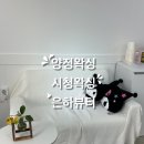은하 | 양정왁싱 추천 은하뷰티 헤어라인왁싱 후기