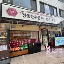 경동한우곱창경동육회