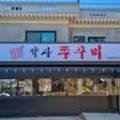 약사쭈꾸미 네이버블로그