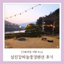 하늘 풍경 | 구례 하동여행 숙소 섬진강하늘풍경펜션 마당 돌판바베큐