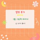 [ 셀프 후기 ] 1월 그림책 테라피 : 난 내가 좋아!