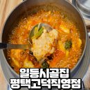일등축산 | 일등시골집 평택고덕직영점, 평택 고덕신도시 새우탕 맛집 방문 후기
