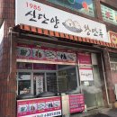 1985 신단양 왕만두 이미지