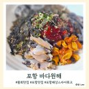 물회 맛집 포항바다원해 그리고 포항해상스카이워크