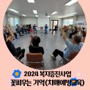 💛2024 복지증진사업 꽃피우는기억(치매예방교육) 5주차💛 이미지