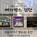 리클라이너 좌석 영화관 찾는다면 메가박스 검단(+스포 없는 영화 노보케인 후기•관람평)