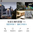 브로드웨이모텔 이미지