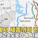 서울에서 세종까지 한번에...제2경부고속도로가 될 서울세종고속도로 노선 이미지