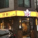 252-운정3-252 | 파주 가족 외식 추천｜부모님도 좋아하실 운정 고깃집 ‘단풍’ 방문 솔직 후기