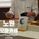 일신초밥 | 노원 오마카세 3만원 대 가성비 오사이초밥 후기!
